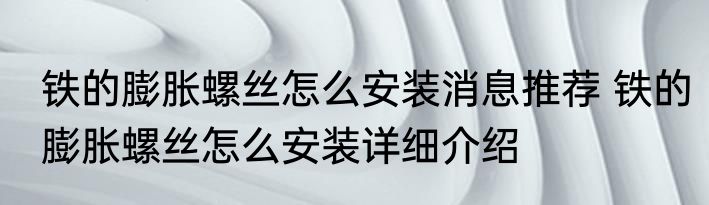 铁的膨胀螺丝怎么安装消息推荐 铁的膨胀螺丝怎么安装详细介绍