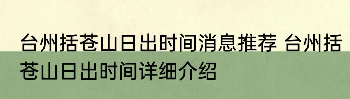 台州括苍山日出时间消息推荐 台州括苍山日出时间详细介绍
