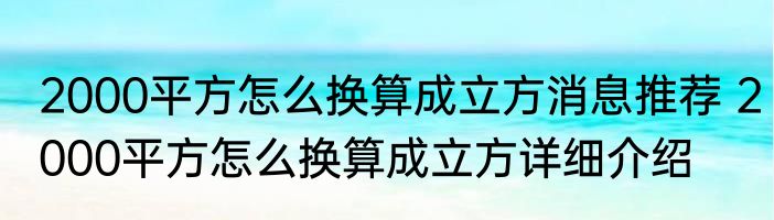 2000平方怎么换算成立方消息推荐 2000平方怎么换算成立方详细介绍