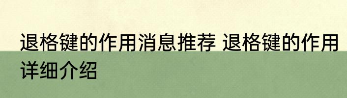 退格键的作用消息推荐 退格键的作用详细介绍