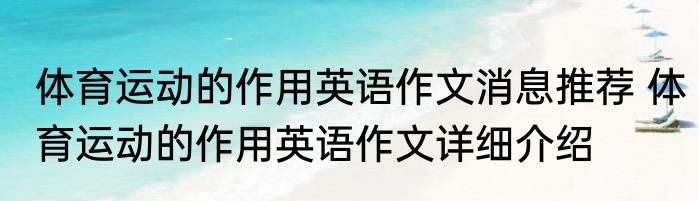 体育运动的作用英语作文消息推荐 体育运动的作用英语作文详细介绍