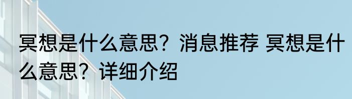 冥想是什么意思？消息推荐 冥想是什么意思？详细介绍