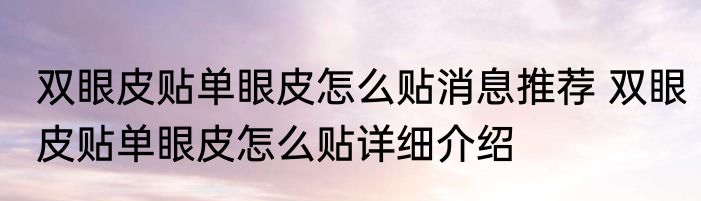 双眼皮贴单眼皮怎么贴消息推荐 双眼皮贴单眼皮怎么贴详细介绍
