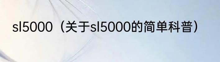 sl5000（关于sl5000的简单科普）