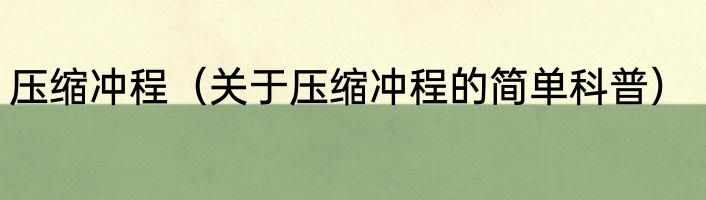 压缩冲程（关于压缩冲程的简单科普）