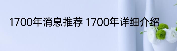 1700年消息推荐 1700年详细介绍