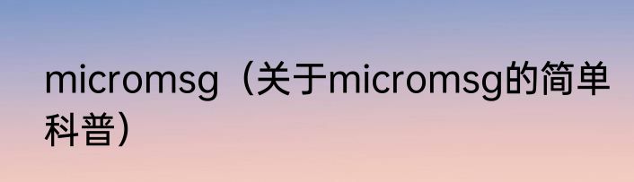 micromsg（关于micromsg的简单科普）