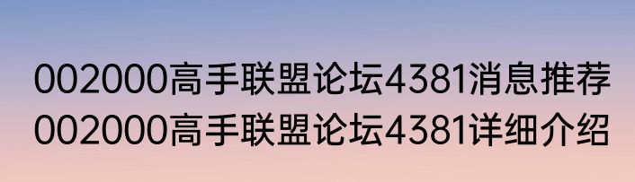 002000高手联盟论坛4381消息推荐 002000高手联盟论坛4381详细介绍