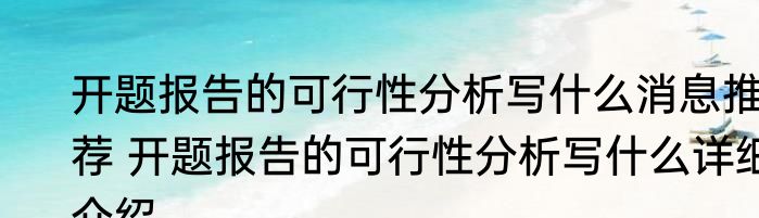 开题报告的可行性分析写什么消息推荐 开题报告的可行性分析写什么详细介绍