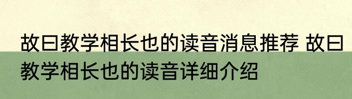 故曰教学相长也的读音消息推荐 故曰教学相长也的读音详细介绍