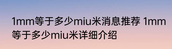 1mm等于多少miu米消息推荐 1mm等于多少miu米详细介绍