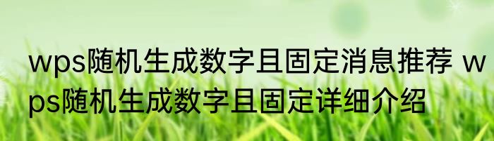 wps随机生成数字且固定消息推荐 wps随机生成数字且固定详细介绍