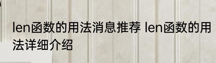 len函数的用法消息推荐 len函数的用法详细介绍