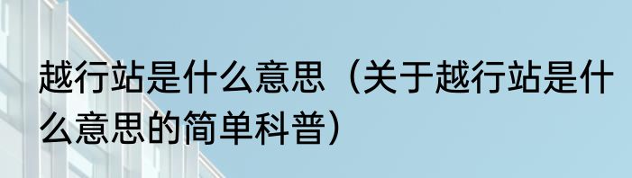 越行站是什么意思（关于越行站是什么意思的简单科普）