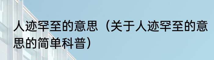 人迹罕至的意思（关于人迹罕至的意思的简单科普）