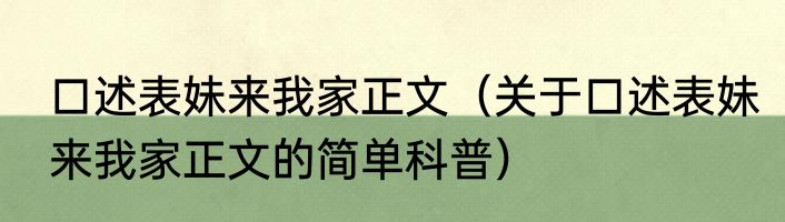 口述表妹来我家正文（关于口述表妹来我家正文的简单科普）