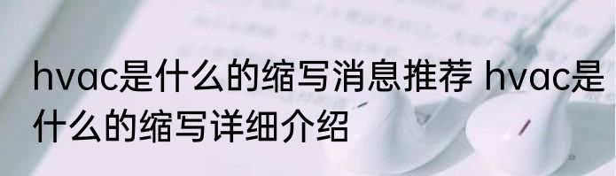 hvac是什么的缩写消息推荐 hvac是什么的缩写详细介绍