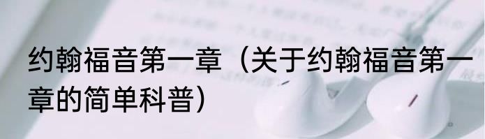 约翰福音第一章（关于约翰福音第一章的简单科普）