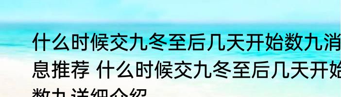 什么时候交九冬至后几天开始数九消息推荐 什么时候交九冬至后几天开始数九详细介绍