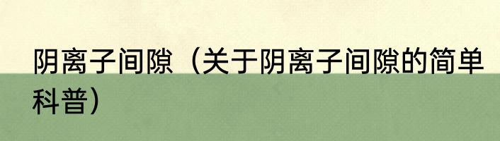 阴离子间隙（关于阴离子间隙的简单科普）