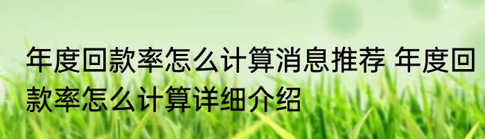 年度回款率怎么计算消息推荐 年度回款率怎么计算详细介绍