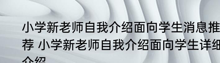 小学新老师自我介绍面向学生消息推荐 小学新老师自我介绍面向学生详细介绍