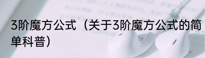 3阶魔方公式（关于3阶魔方公式的简单科普）