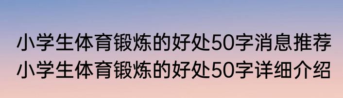 小学生体育锻炼的好处50字消息推荐 小学生体育锻炼的好处50字详细介绍