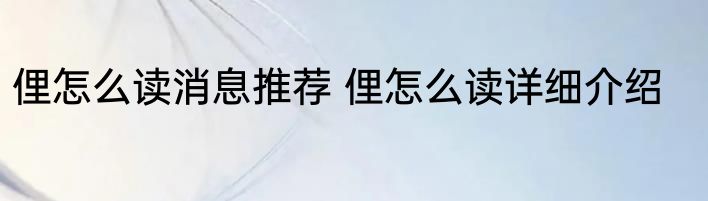 俚怎么读消息推荐 俚怎么读详细介绍