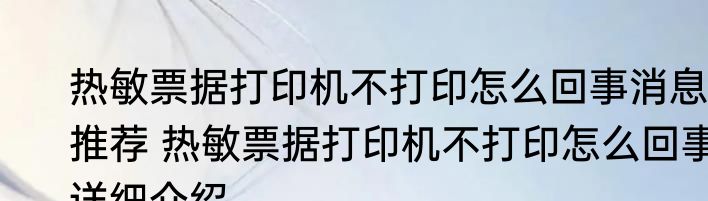 热敏票据打印机不打印怎么回事消息推荐 热敏票据打印机不打印怎么回事详细介绍
