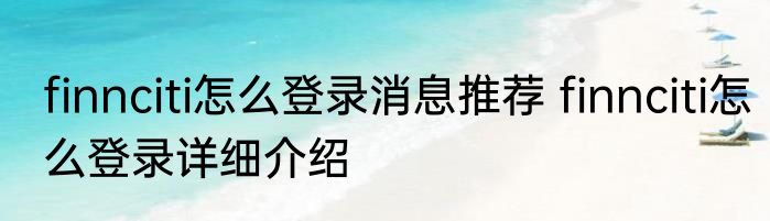 finnciti怎么登录消息推荐 finnciti怎么登录详细介绍