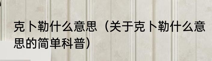 克卜勒什么意思（关于克卜勒什么意思的简单科普）