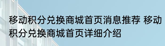 移动积分兑换商城首页消息推荐 移动积分兑换商城首页详细介绍