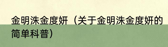 金明洙金度妍（关于金明洙金度妍的简单科普）