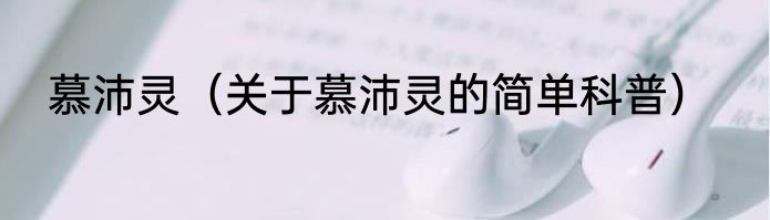 慕沛灵（关于慕沛灵的简单科普）