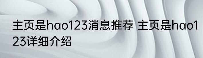 主页是hao123消息推荐 主页是hao123详细介绍