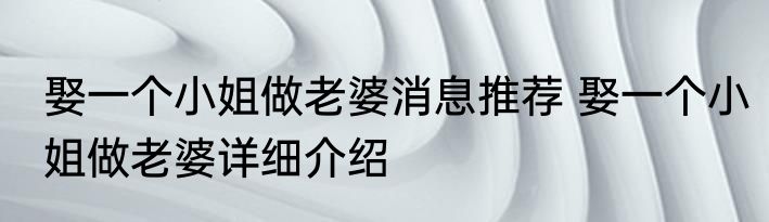 娶一个小姐做老婆消息推荐 娶一个小姐做老婆详细介绍