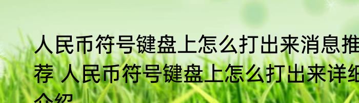 人民币符号键盘上怎么打出来消息推荐 人民币符号键盘上怎么打出来详细介绍