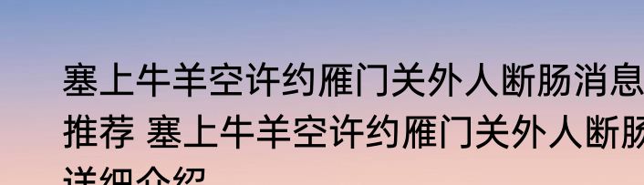 塞上牛羊空许约雁门关外人断肠消息推荐 塞上牛羊空许约雁门关外人断肠详细介绍