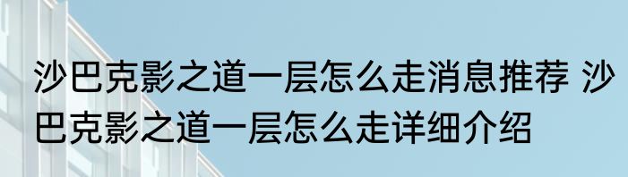 沙巴克影之道一层怎么走消息推荐 沙巴克影之道一层怎么走详细介绍