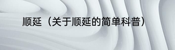 顺延（关于顺延的简单科普）