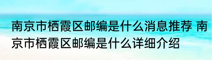 南京市栖霞区邮编是什么消息推荐 南京市栖霞区邮编是什么详细介绍