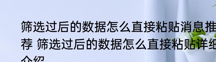 筛选过后的数据怎么直接粘贴消息推荐 筛选过后的数据怎么直接粘贴详细介绍