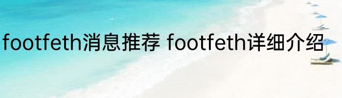 footfeth消息推荐 footfeth详细介绍