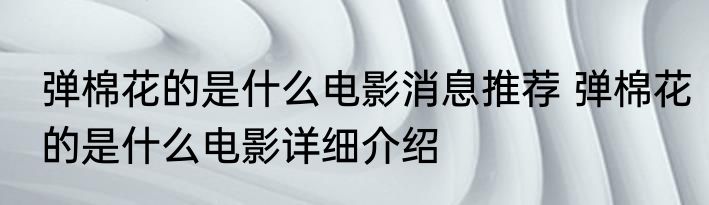弹棉花的是什么电影消息推荐 弹棉花的是什么电影详细介绍