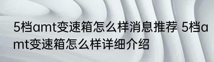 5档amt变速箱怎么样消息推荐 5档amt变速箱怎么样详细介绍