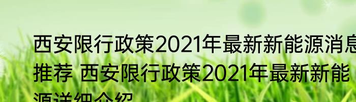 西安限行政策2021年最新新能源消息推荐 西安限行政策2021年最新新能源详细介绍