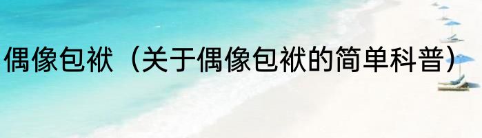 偶像包袱（关于偶像包袱的简单科普）