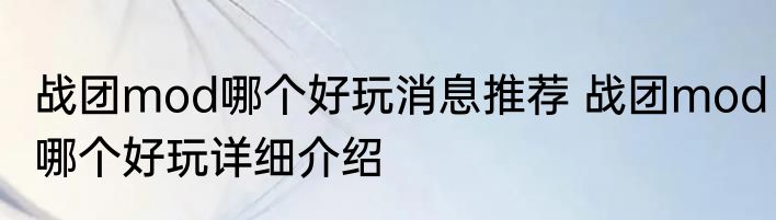 战团mod哪个好玩消息推荐 战团mod哪个好玩详细介绍