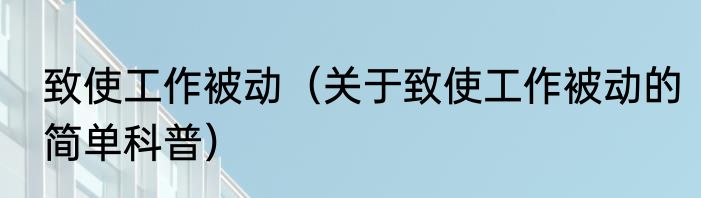 致使工作被动（关于致使工作被动的简单科普）